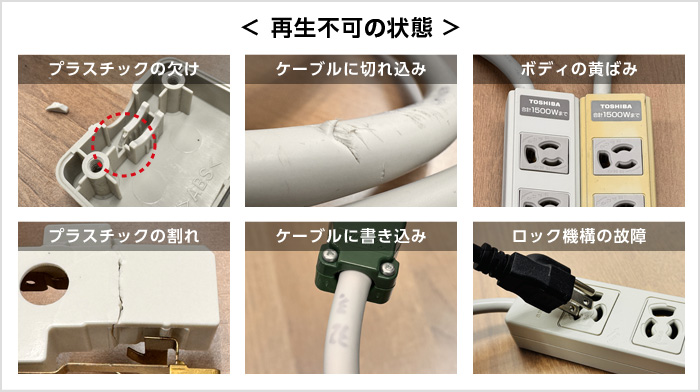 再生不可品の例