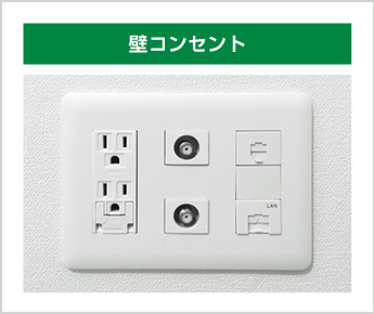 壁コンセント