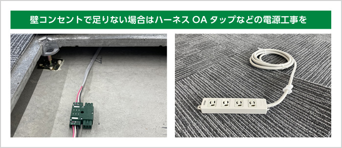 壁コンセントで足りない場合はハーネスOAタップなどの電源工事を
