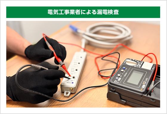 電気工事業者による漏電検査 電気工事業者による漏電検査