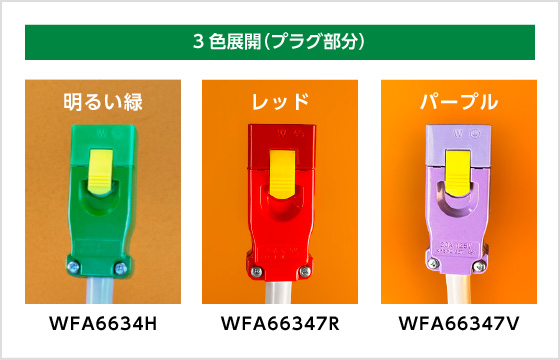 3色展開（プラグ部分）