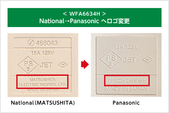 National から Panasonic へロゴ変更