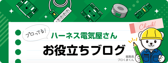 プロってる！ハーネス電気屋さんのお役立ちブログ