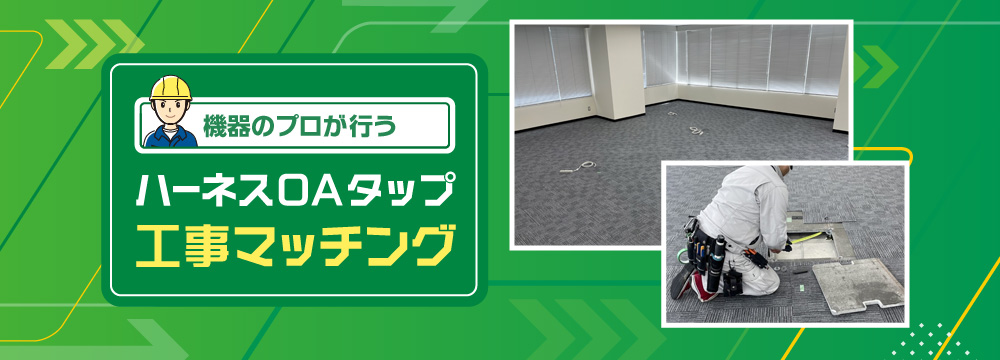 ハーネスOAタップ工事マッチング