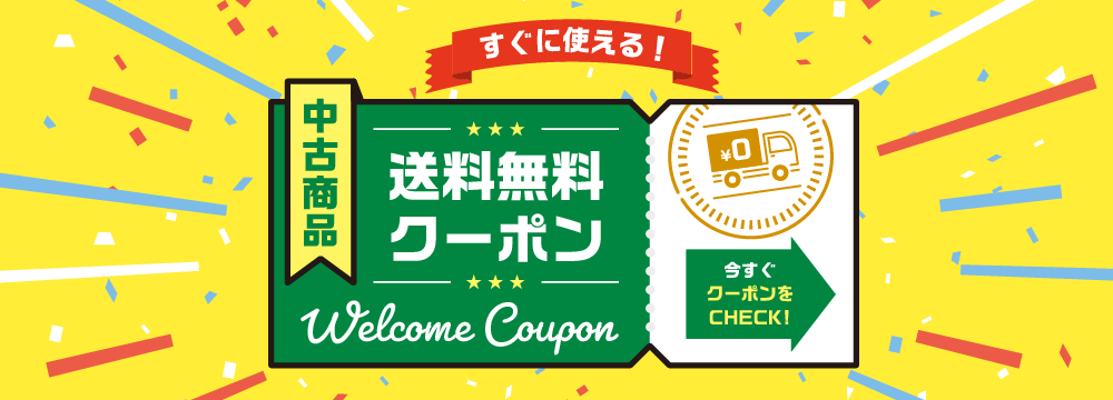 中古商品送料無料クーポン