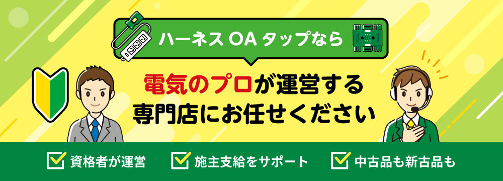 ハーネスOAタップなら 電気のプロが運営する専門店にお任せください