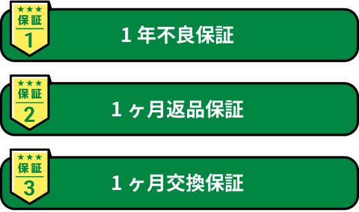 1年不良保証 1ヶ月返品保証 1ヶ月交換保証