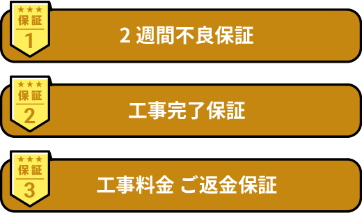 2週間不良保証 工事完了保証 工事料金お預かり保証