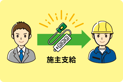 機器を自身で調達する「施主支給」という選択肢