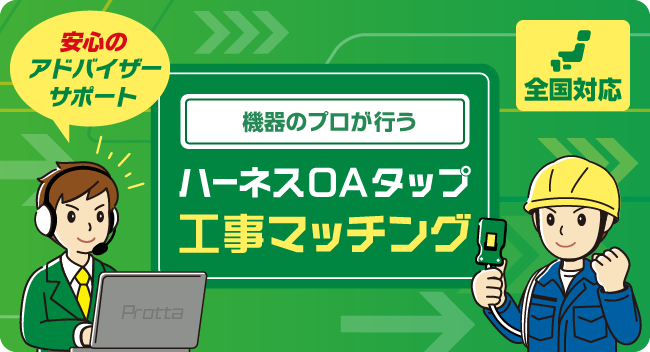 安心のアドバイザーサポート 機器のプロが行うハーネスOAタップ工事マッチング 全国対応