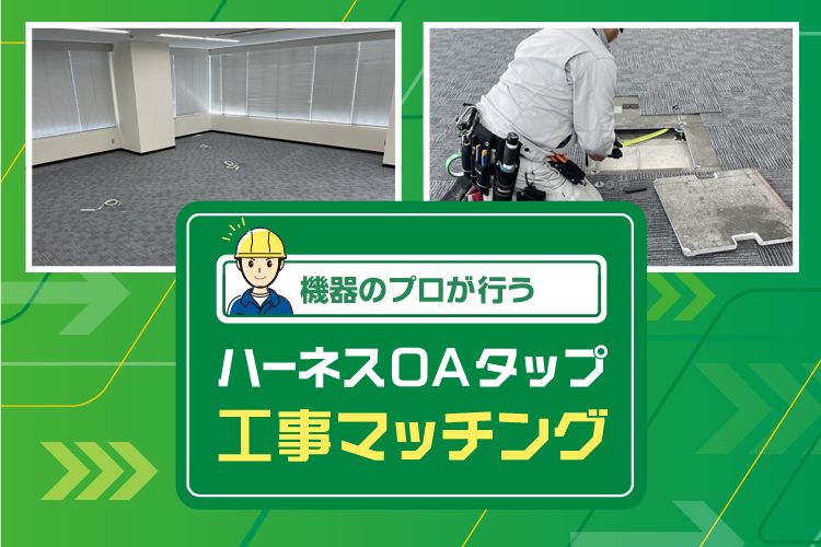 ハーネスOAタップ工事マッチング