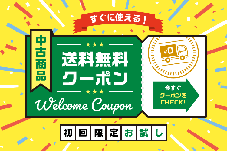 中古品商品・新古品商品・送料無料クーポン