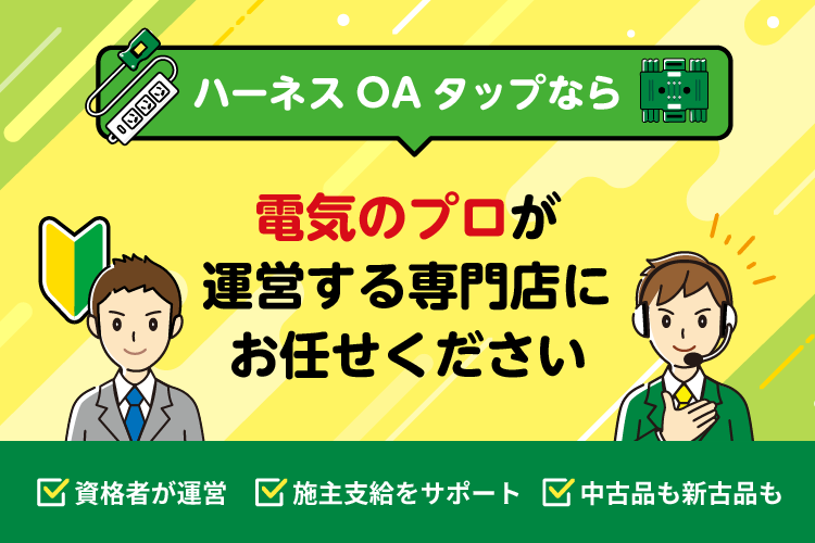 ハーネスOAタップなら 電気のプロが運営する専門店にお任せください