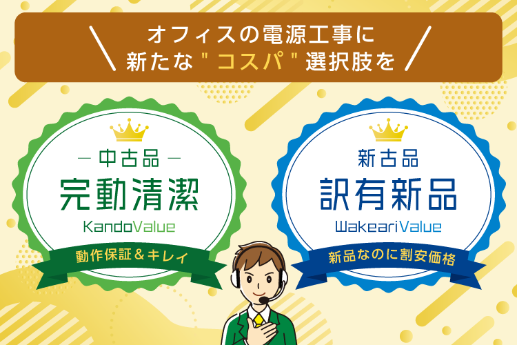オフィスの電源工事に新たなコスパ選択肢を