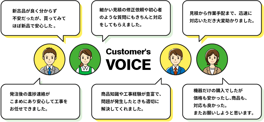 Customer's VOICE 電材買取の専門店ということで、宅配買取でも安心して利用できました とにかく対応がスムーズ！返事も早くもらえて助かった